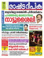 Rashtradeepika Kochi