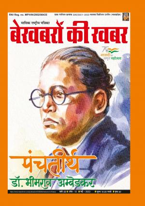 Bekhabaron Ki Khabar May 2022