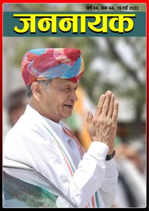 जननायक - 44 15 मई 2022