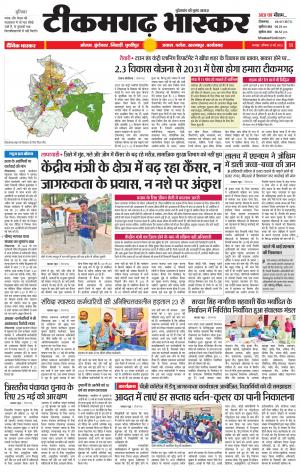 टीकमगढ़ भास्कर