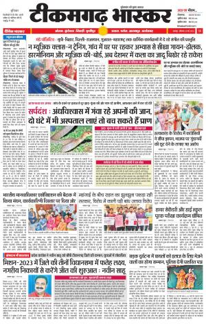 टीकमगढ़ भास्कर