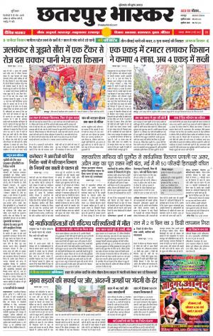 छतरपुर भास्कर