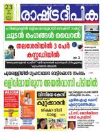 Rashtradeepika Kannur