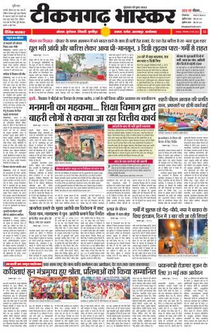 टीकमगढ़ भास्कर