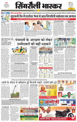 सिंगरौली भास्कर