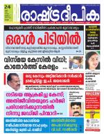 Rashtradeepika Alappuzha