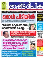 Rashtradeepika Malappuram 