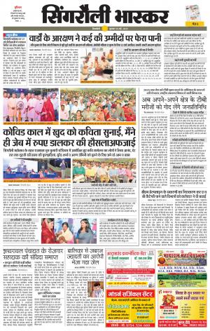 सिंगरौली भास्कर