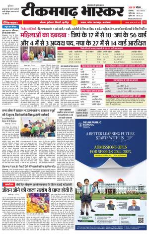 टीकमगढ़ भास्कर