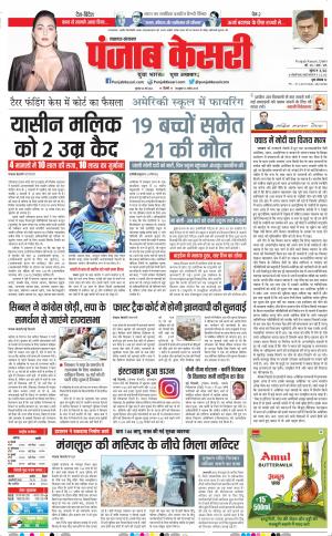 26-05-2022 PUNJAB KESARI  Lucknow