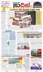 Sudina(Udupi)