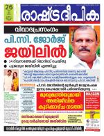 Rashtradeepika Kannur