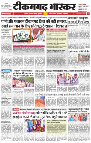 टीकमगढ़ भास्कर