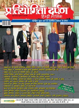 Pratiyogita Darpan Hindi