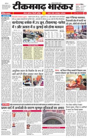 टीकमगढ़ भास्कर