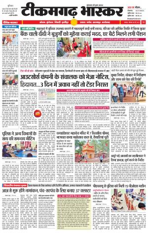 टीकमगढ़ भास्कर