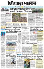 छिंदवाड़ा भास्कर 