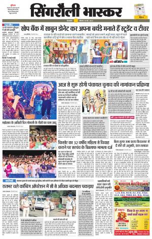 सिंगरौली भास्कर