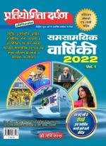 Pratiyogita Darpan Samsamayik Varshiki 2022 (Vol.1)
