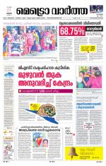 Metrovaartha - Thiruvananthapuram