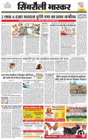 सिंगरौली भास्कर