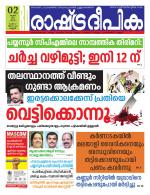 Rashtradeepika Kannur