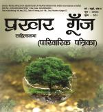 Prakhar Goonj Sahitynaama