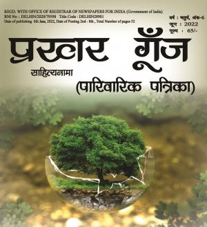 Prakhar Goonj Sahitynama June 2022