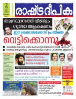 Rashtradeepika Malappuram 