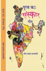 Poorab ke Saraskar Geet पूरब का संस्कार गीत 