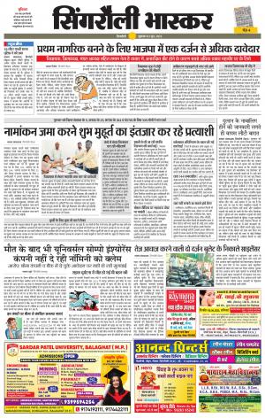 सिंगरौली भास्कर