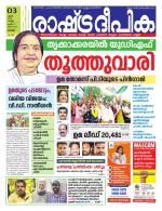 Rashtradeepika Alappuzha