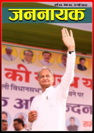 जननायक - 45 31 मई 2022