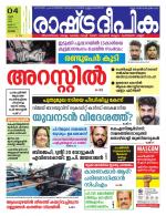Rashtradeepika Kottayam