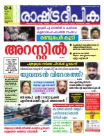 Rashtradeepika Trivandrum