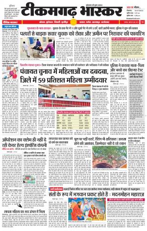 टीकमगढ़ भास्कर