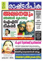 Rashtradeepika Kollam