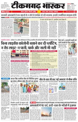 टीकमगढ़ भास्कर