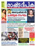 Rashtradeepika Alappuzha