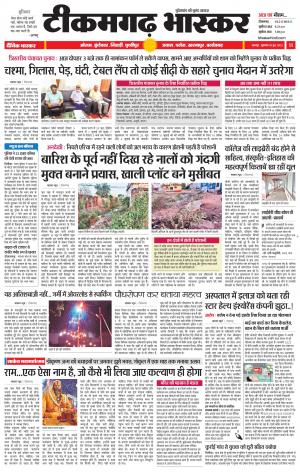 टीकमगढ़ भास्कर