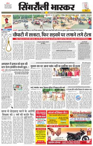 सिंगरौली भास्कर