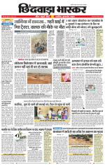 छिंदवाड़ा भास्कर 