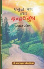 PRABUDH PATH TATHA INDRADHANUSH