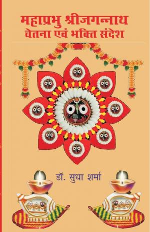 MAHAPRABHU SHRI JAGANNATH CHETNA EVM BHAKTI SANDESH