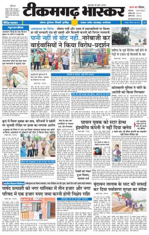 टीकमगढ़ भास्कर