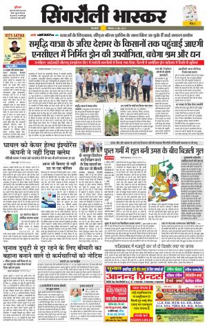 सिंगरौली भास्कर