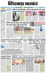 छिंदवाड़ा भास्कर 