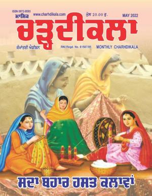 charhdikala Magazines May 2022