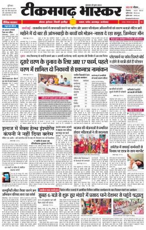 टीकमगढ़ भास्कर