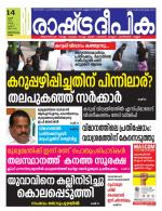 Rashtradeepika Kollam